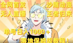 全网首发,沙雕动漫无人直播王者归来!单号日入1000+落地保姆级教程【揭秘】-葛仙仙资源库