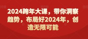 2024跨年大课，​带你洞察趋势，布局好2024年，创造无限可能-葛仙仙资源库