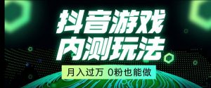 市面收费2980元抖音星图小游戏推广自撸玩法，低门槛，收益高，操作简单，人人可做【揭秘】-葛仙仙资源库