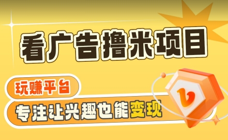 【海蓝项目】广告掘金日赚160+（附养机教程）长期稳定，收益妙到【揭秘】-葛仙仙资源库
