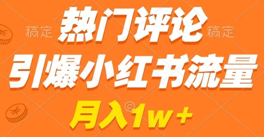 热门评论引爆小红书流量，作品制作简单，商单接到手软【揭秘】-葛仙仙资源库