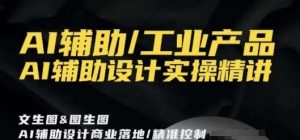 AI辅助/工业产品,AI辅助设计实操精讲-葛仙仙资源库