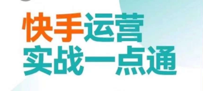 快手运营实战一点通，这套课用小白都能学会的方法教你抢占用户，做好生意-葛仙仙资源库