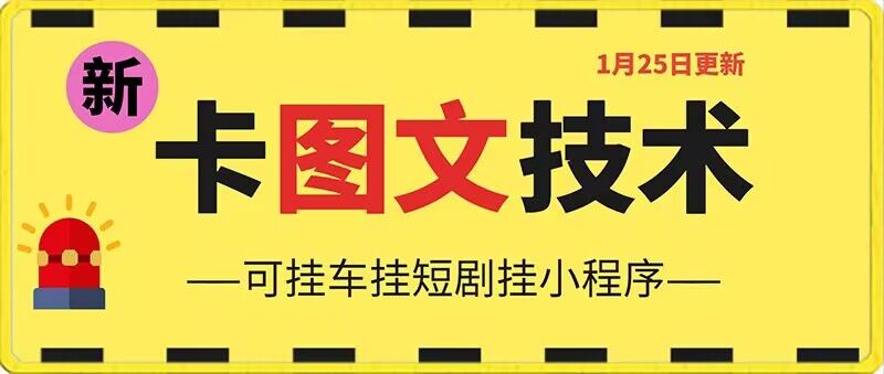 1月25日抖音图文“卡”视频搬运技术，安卓手机可用，可挂车、挂短剧【揭秘】-葛仙仙资源库