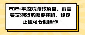 2024年游戏搬砖项目,不需要玩游戏不需要挂机,稳定正规可长期操作【揭秘】-葛仙仙资源库