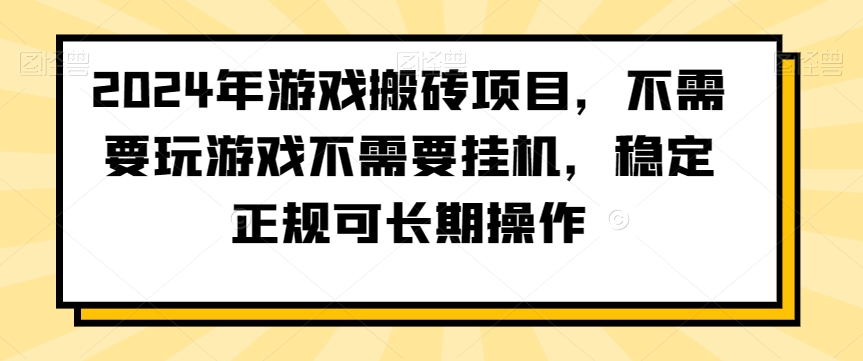 2024年游戏搬砖项目，不需要玩游戏不需要挂机，稳定正规可长期操作【揭秘】-葛仙仙资源库