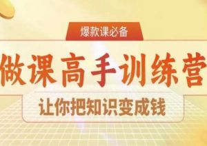 28天做课高手陪跑营,让你把知识变成钱-葛仙仙资源库