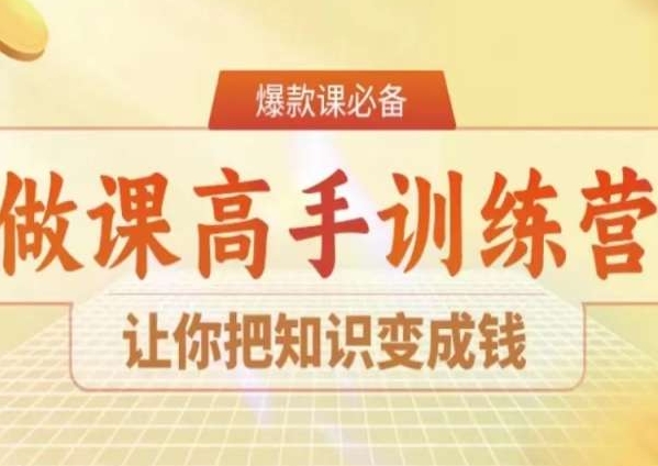 28天做课高手陪跑营，让你把知识变成钱-葛仙仙资源库