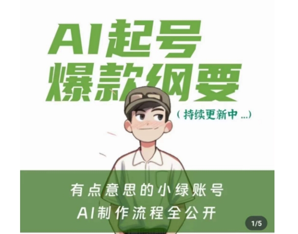 有点意思的小绿Ai起号爆款纲要(视频课)，​带ai基础课资料包-葛仙仙资源库