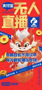 梅花实验室社群支付宝无人直播玩法,电脑挂机不用过年,每天都能赚压岁钱【揭秘】-葛仙仙资源库