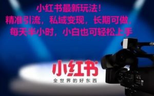 小红书最新玩法！精准引流，私域变现，长期可做，每天半小时，小白也可轻松上手【揭秘】-葛仙仙资源库