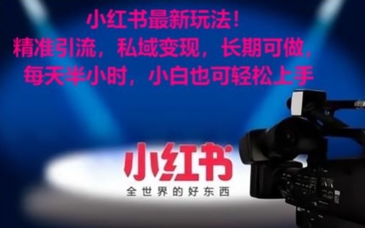 小红书最新玩法！精准引流，私域变现，长期可做，每天半小时，小白也可轻松上手【揭秘】-葛仙仙资源库