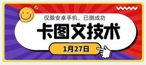1月27日最新技术，可挂车，挂小程序，挂短剧，安卓手机可用【揭秘】-葛仙仙资源库