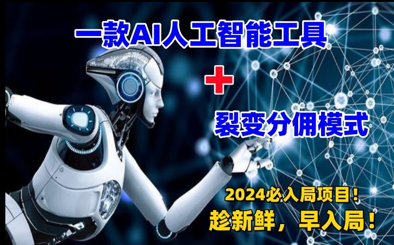 一款AI工具+裂变分佣=2024必上手项目！日入过千就靠它了【揭秘】-葛仙仙资源库