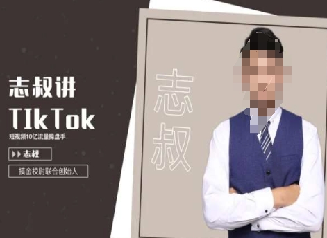 志叔讲tk运营变现课，tiktok跨境电商摸金校尉-葛仙仙资源库