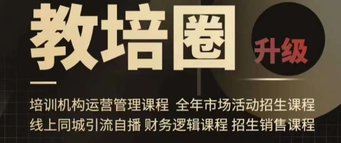 旺仔爸爸教培圈课程（运营／管理／招生／引流全套课程），同城引流自播方案-葛仙仙资源库