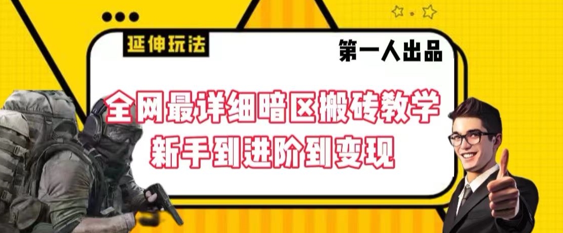 全网最详细暗区搬砖教学，新手到进阶到变现【揭秘】-葛仙仙资源库