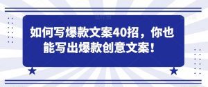 如何写爆款文案40招,你也能写出爆款创意文案-葛仙仙资源库