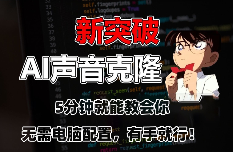 五分钟教会你，AI声音克隆，无需配置，有手就行【揭秘】-葛仙仙资源库