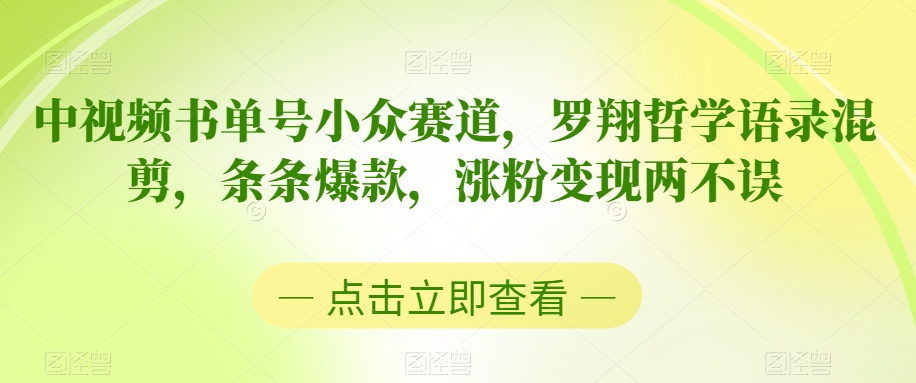 中视频书单号小众赛道，罗翔哲学语录混剪，条条爆款，涨粉变现两不误【揭秘】-葛仙仙资源库