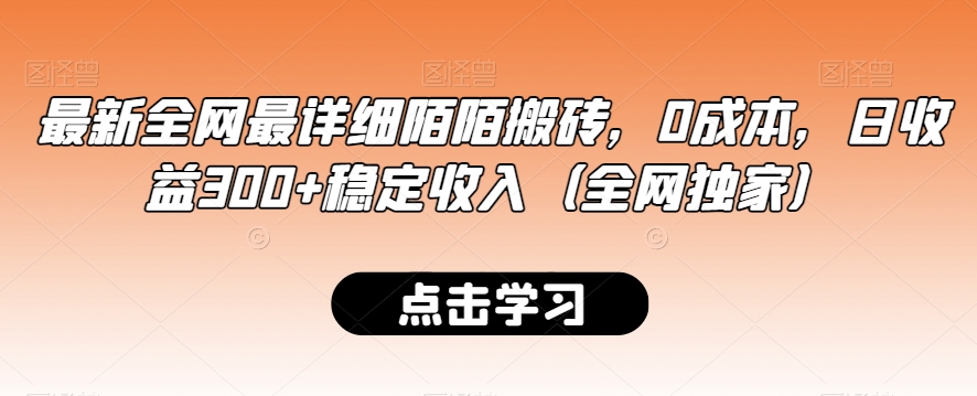 最新全网最详细陌陌搬砖，0成本，日收益300+稳定收入（全网独家）【揭秘】-葛仙仙资源库