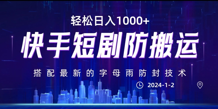 最新快手短剧防搬运剪辑教程，亲测0违规，搭配最新的字母雨防封技术！轻松日入1000+【揭秘】-葛仙仙资源库