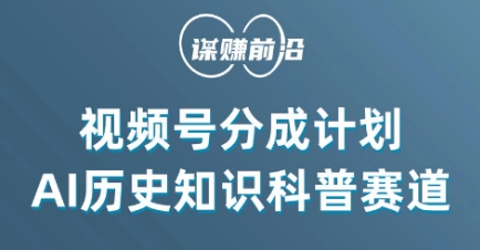 视频号创作分成计划，利用AI做历史知识科普，单月5000+-葛仙仙资源库