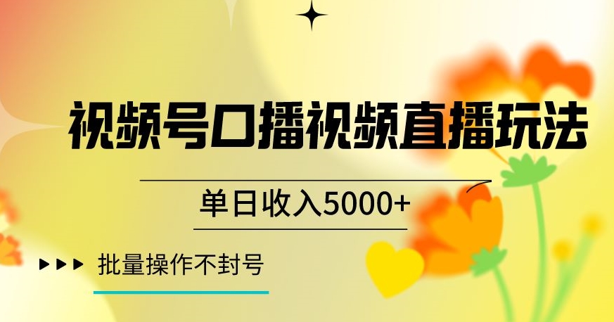 视频号囗播视频直播玩法，单日收入5000+，批量操作不封号【揭秘】-葛仙仙资源库