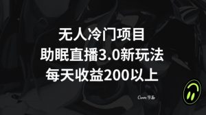 无人冷门项目，助眠直播3.0玩法，每天收益200+【揭秘】-葛仙仙资源库
