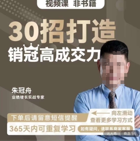 朱冠舟：30招打造销冠高成交力-企业管理精品视频课-葛仙仙资源库
