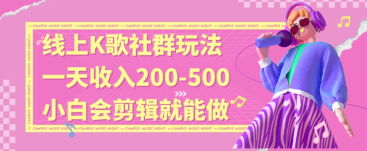 线上K歌社群结合脱单新玩法，无剪辑基础也能日入3位数，长期项目【揭秘】-葛仙仙资源库
