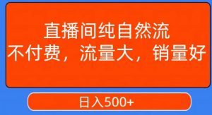 视频号直播间纯自然流,不付费,白嫖自然流,自然流量大,销售高,月入15000+【揭秘】-葛仙仙资源库
