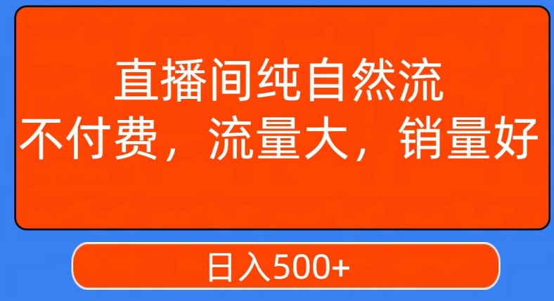 视频号直播间纯自然流，不付费，白嫖自然流，自然流量大，销售高，月入15000+【揭秘】-葛仙仙资源库