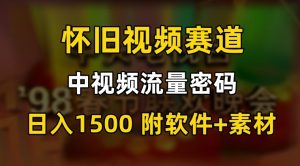 中视频流量密码，怀旧视频赛道，日1500，保姆式教学【揭秘】-葛仙仙资源库