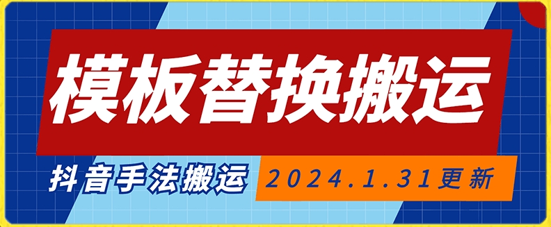 模板替换搬运技术，抖音纯手法搬运，自测投dou+可过审【揭秘】-葛仙仙资源库