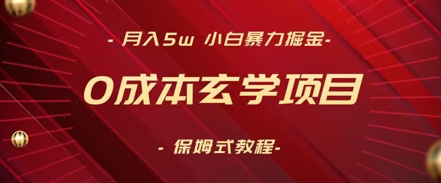 月入5w+，小白暴力掘金，0成本玄学项目，保姆式教学（教程+软件）【揭秘】-葛仙仙资源库