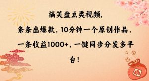 搞笑盘点类视频，条条出爆款，10分钟一个原创作品，一条收益1000+，一键同步分发多平台【揭秘】-葛仙仙资源库