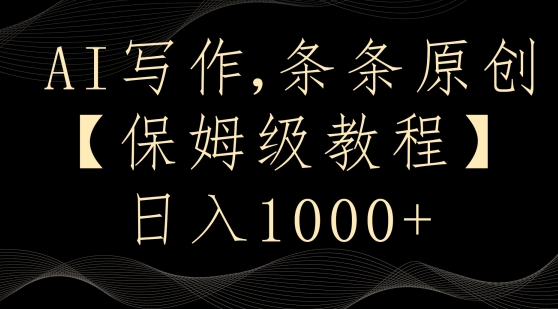 AI写作3.0，条条原创，多平台发布，新手也可日入400+【揭秘】-葛仙仙资源库
