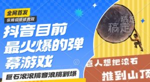 抖音目前最火爆的弹幕游戏巨石滚滚,搞音浪搞到爆,保姆级搭建教程,小白一小时上手【揭秘】-葛仙仙资源库