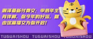 泽灏最新费付文:甲年辰生肖详解,今你年的好运,就这由篇福文你为开启!-葛仙仙资源库