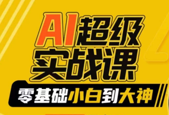 AI超级实战课：零基础小白到大神，掌握ai绘画玩法与变现-葛仙仙资源库