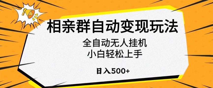 相亲群自动变现玩法，全自动无人挂机，小白轻松上手，日入500+【揭秘】-葛仙仙资源库