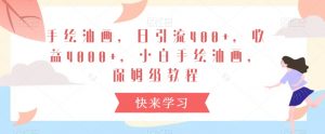 手绘油画,日引流400+,收益4000+,小白手绘油画,保姆级教程【揭秘】-葛仙仙资源库