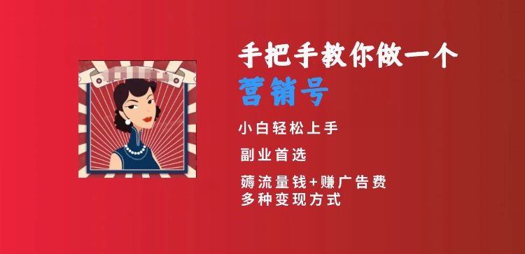 手把手教你做一个营销号，小白短视频创业首选，从做一个营销号开始，日入300+【揭秘】-葛仙仙资源库