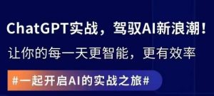 ChatGPT实战指南,创新应用与性能提升,解锁AI魔力,启程智能未来-葛仙仙资源库
