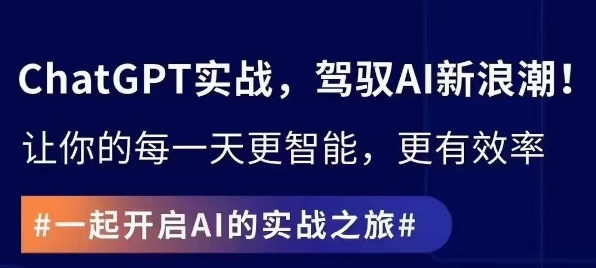 ChatGPT实战指南，创新应用与性能提升，解锁AI魔力，启程智能未来-葛仙仙资源库