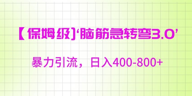 保姆级脑筋急转弯3.0，暴力引流，日入400-800+【揭秘】-葛仙仙资源库