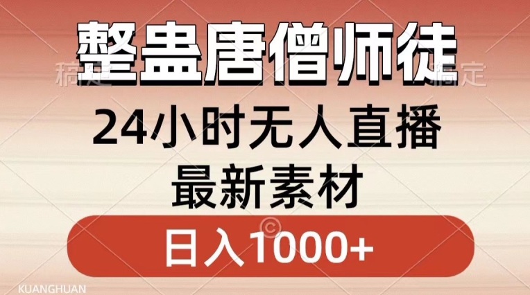 整蛊唐僧师徒四人，无人直播最新素材，小白也能一学就会就，轻松日入1000+【揭秘】-葛仙仙资源库