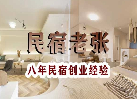 民宿创业：十年民宿实战干货，拒绝纸上谈兵，手把手教你从0到1做民宿-葛仙仙资源库