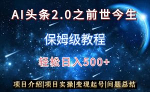 AI头条2.0之前世今生玩法(保姆级教程)图文+视频双收益,轻松日入500+【揭秘】-葛仙仙资源库